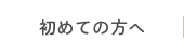 初めての方へ