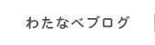 わたなべブログ