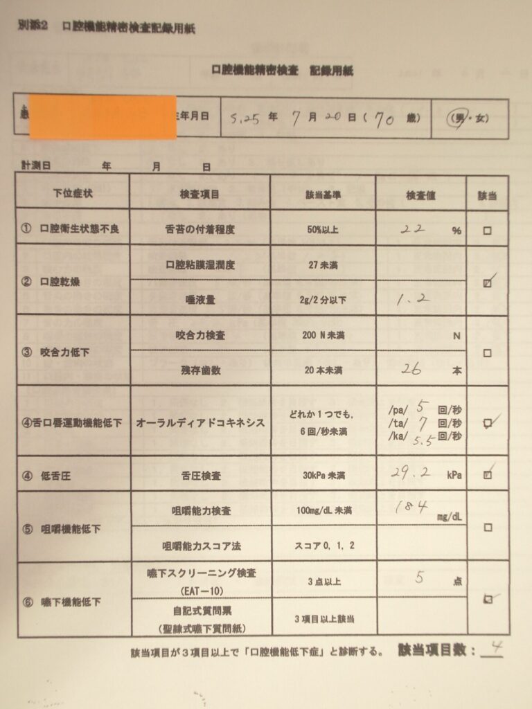 65歳以上の口腔機能検査